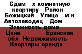 Сдам 2-х комнатную квартиру › Район ­ Бежицкий › Улица ­ м-н Автозаводец › Дом ­ 10 › Этажность дома ­ 6 › Цена ­ 10 000 - Брянская обл. Недвижимость » Квартиры аренда   